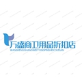 万盛商卫用品折扣店