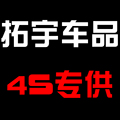 4S专供高端车型装饰