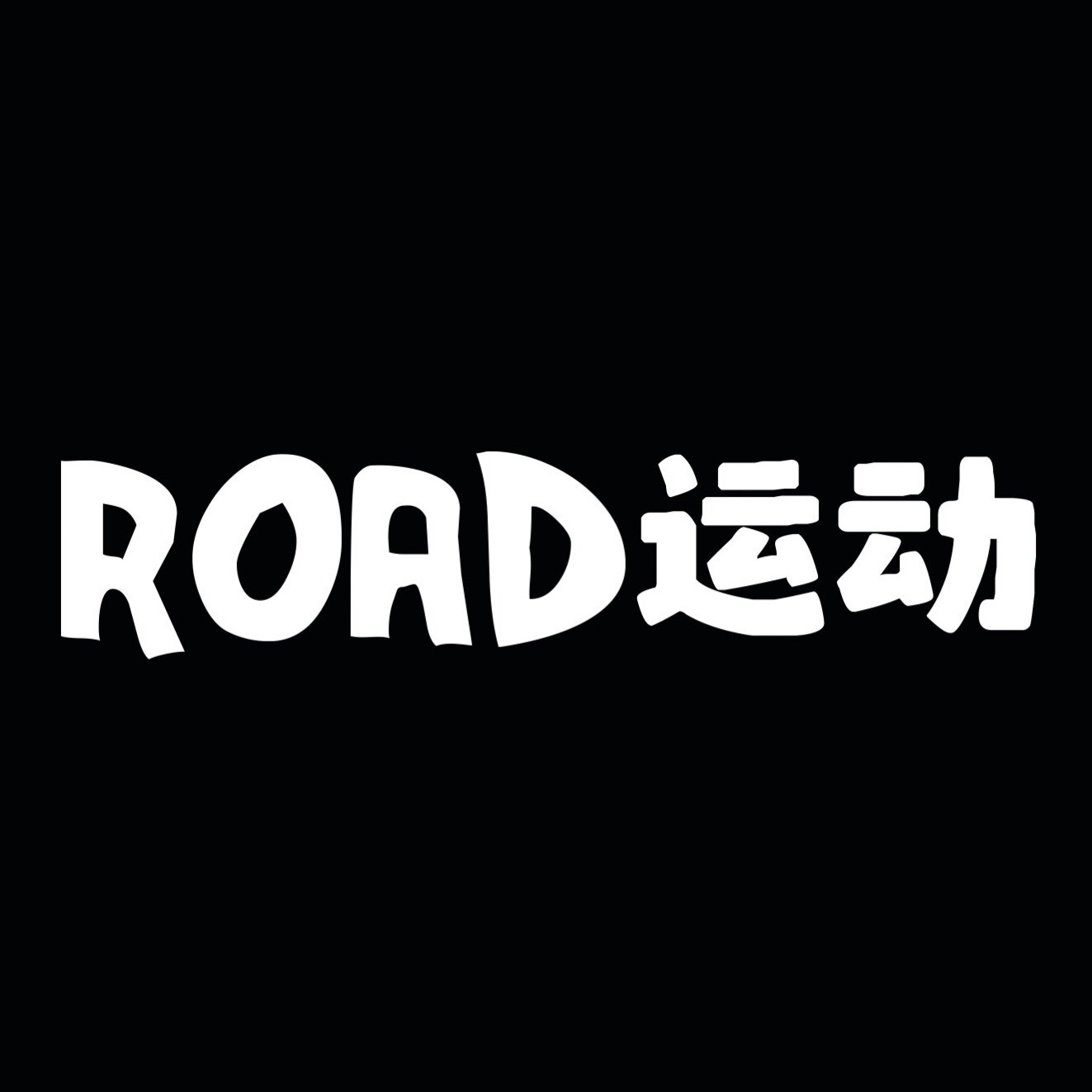 ROAD运动