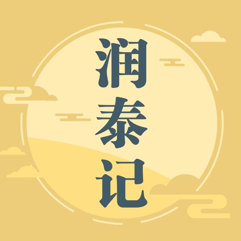 润泰记 店铺LOGO