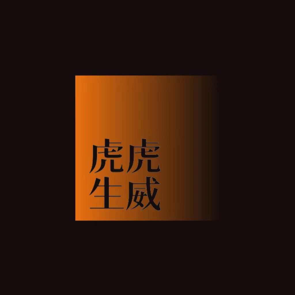 虎虎生威玩具店