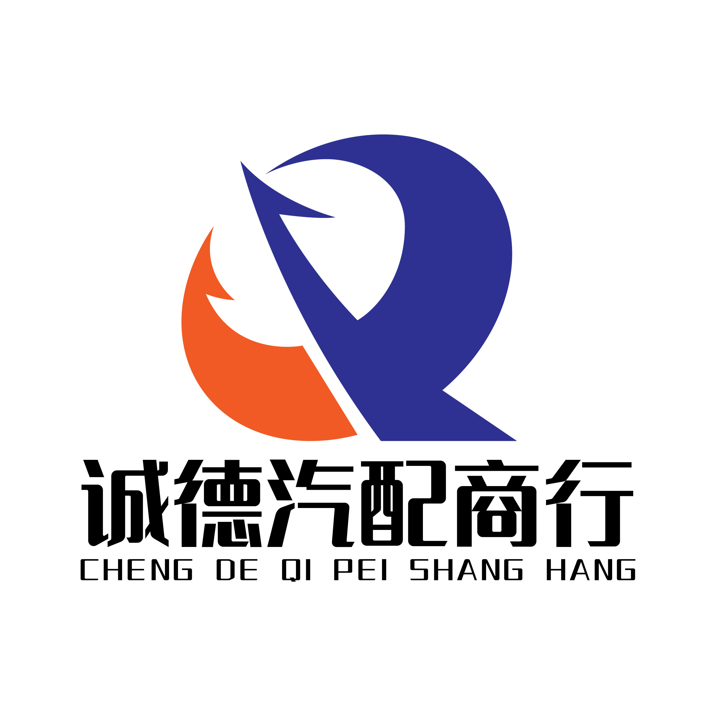 诚德汽配 双冠老店