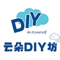 云朵DIY坊