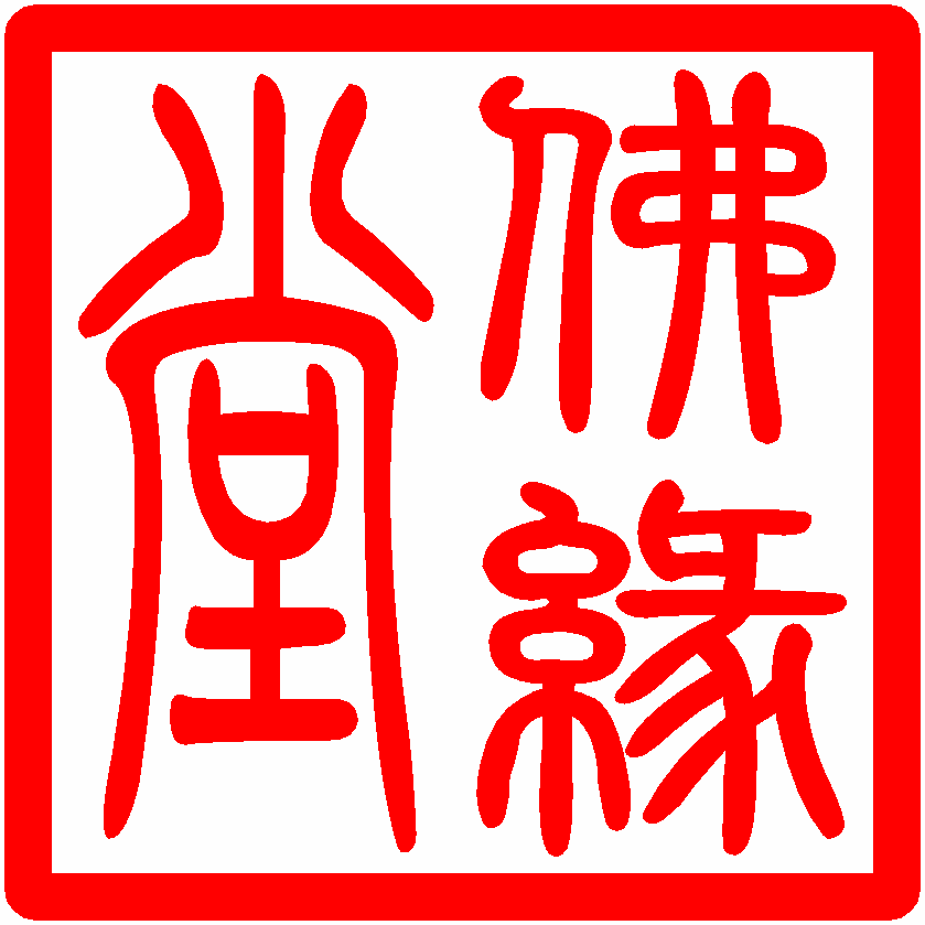 佛缘堂法宝用品