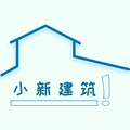 小新建筑