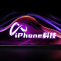 iPhone科技