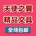 天使之翼精品文具