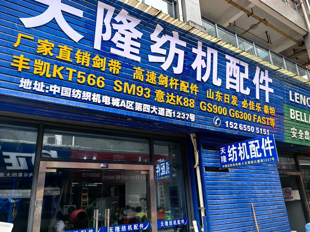 天隆纺机配件 店铺LOGO