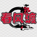春风渡 寻杯之家  日本进口倒模飞机杯