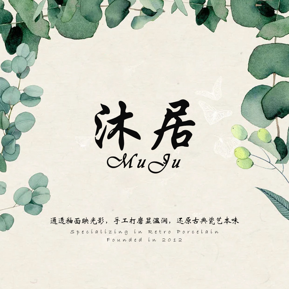 沐居陶瓷
