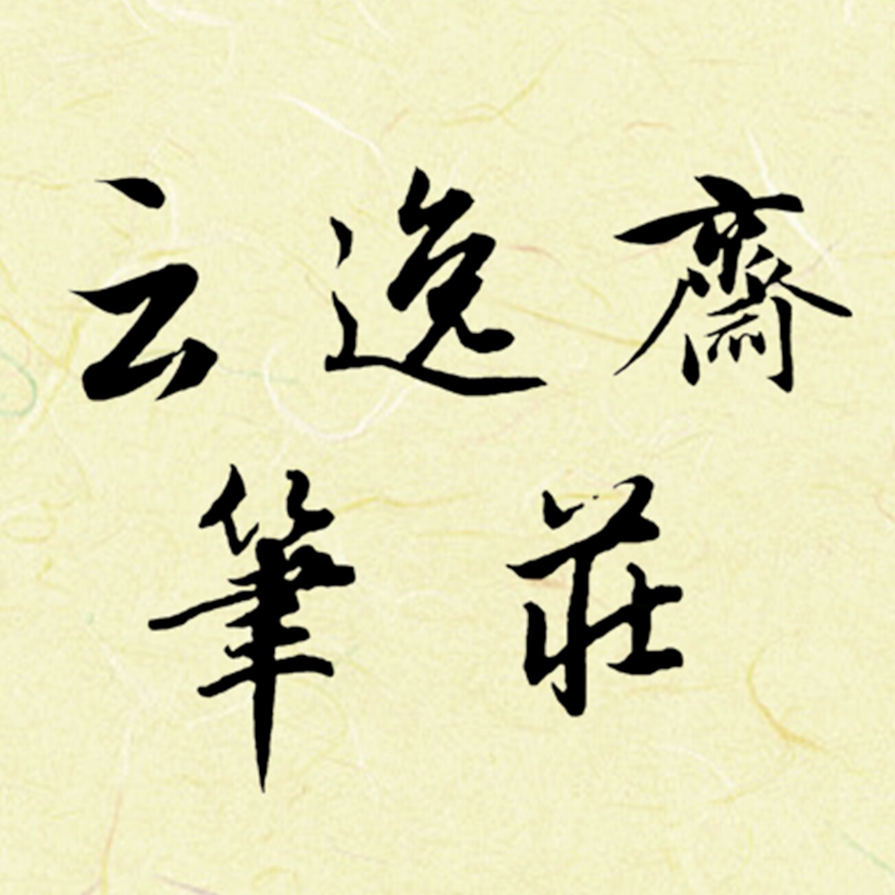 云逸斋笔庄