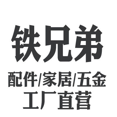 铁兄弟旗舰店 店铺LOGO