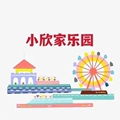 小欣家童乐园 店铺LOGO