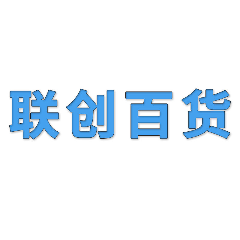 联创百货优品店