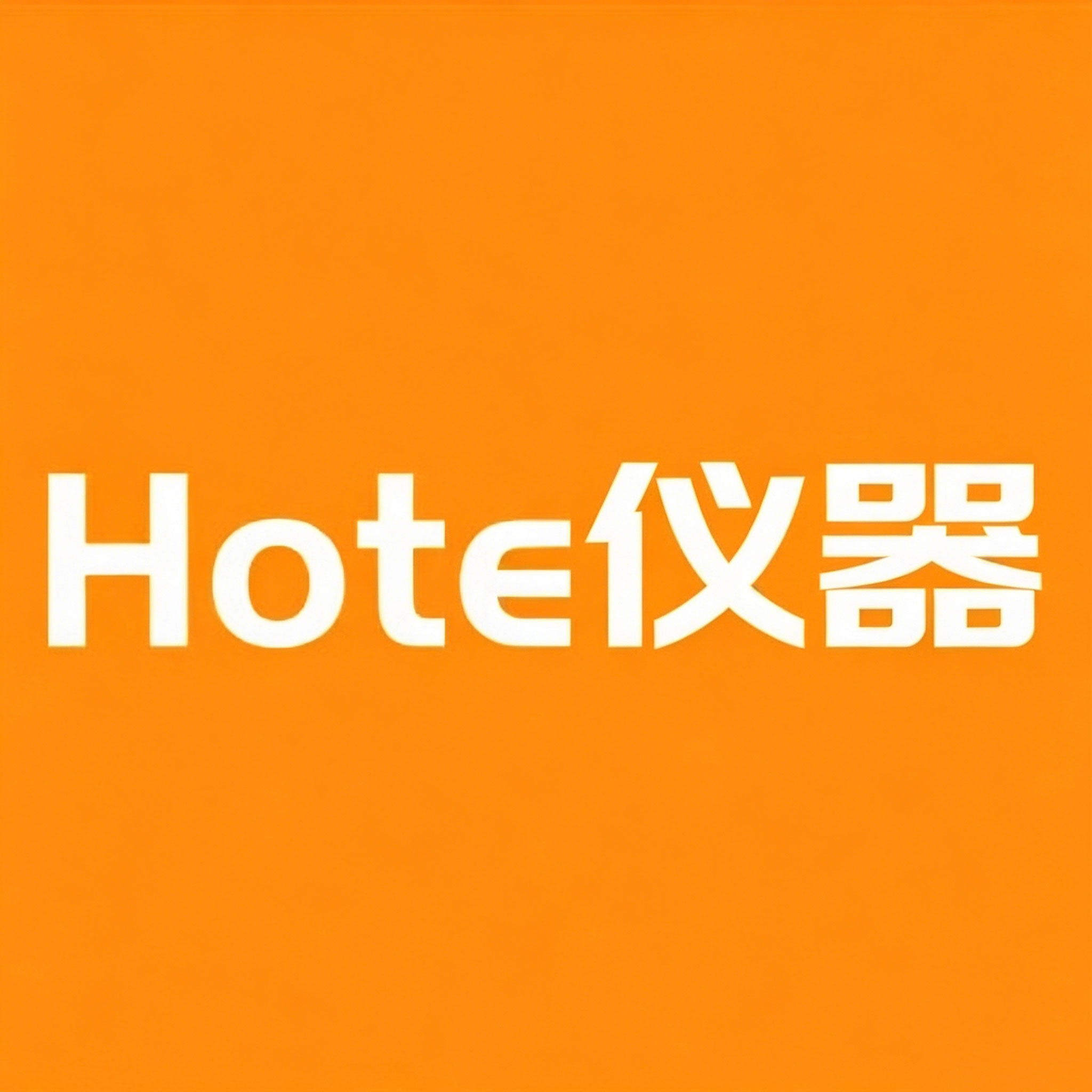 Hote仪器12年老店
