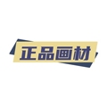 正品画材一站采购