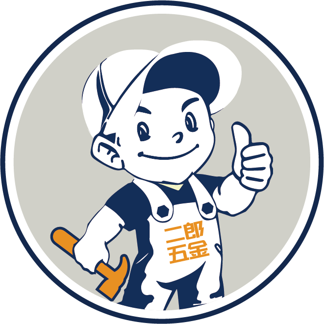 二郎五金