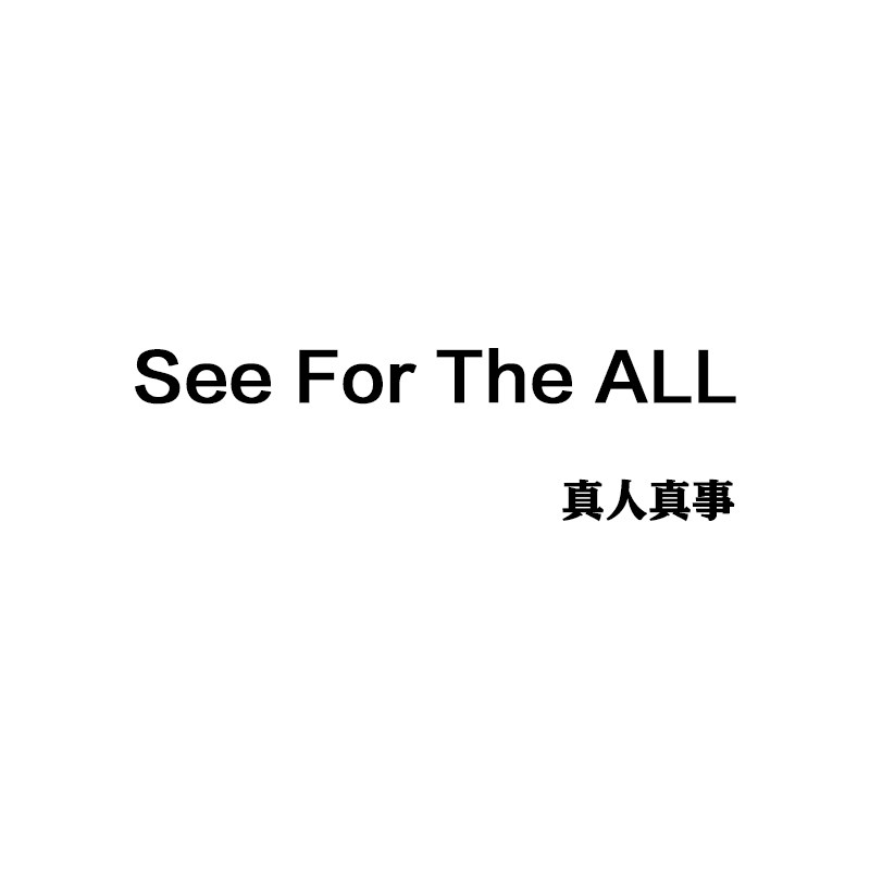 See for the ALL一真人真事