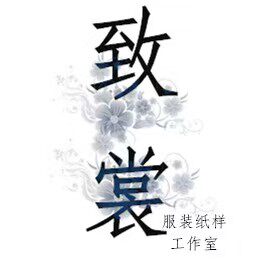 致裳服装纸样工作室