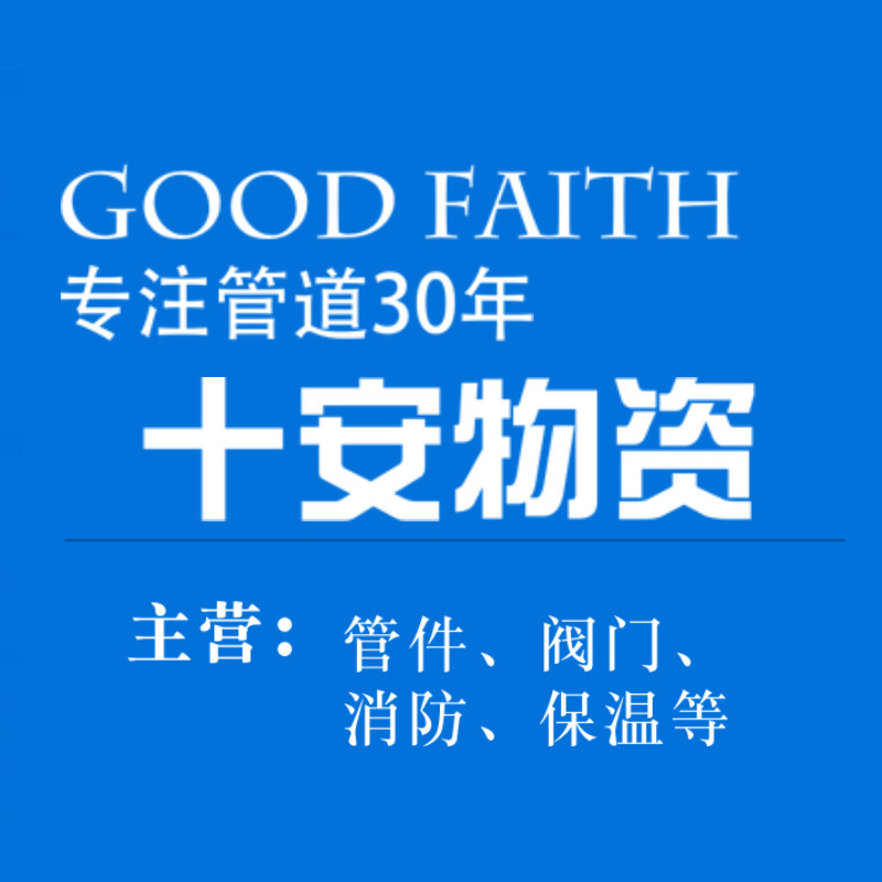 十安物资