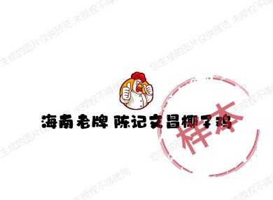 海南老牌 陈记文昌椰子鸡