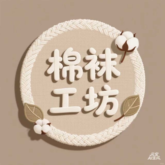 棉袜工坊