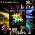 富而自由(三思而富)路径财商