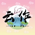 云作全球购 宝宝母婴