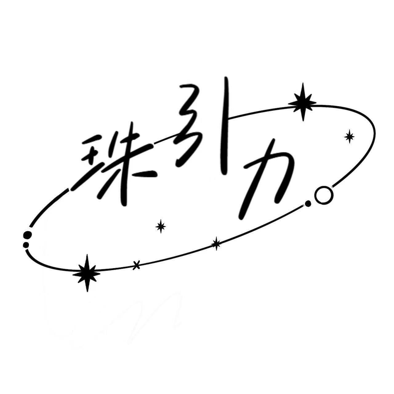 珠引力