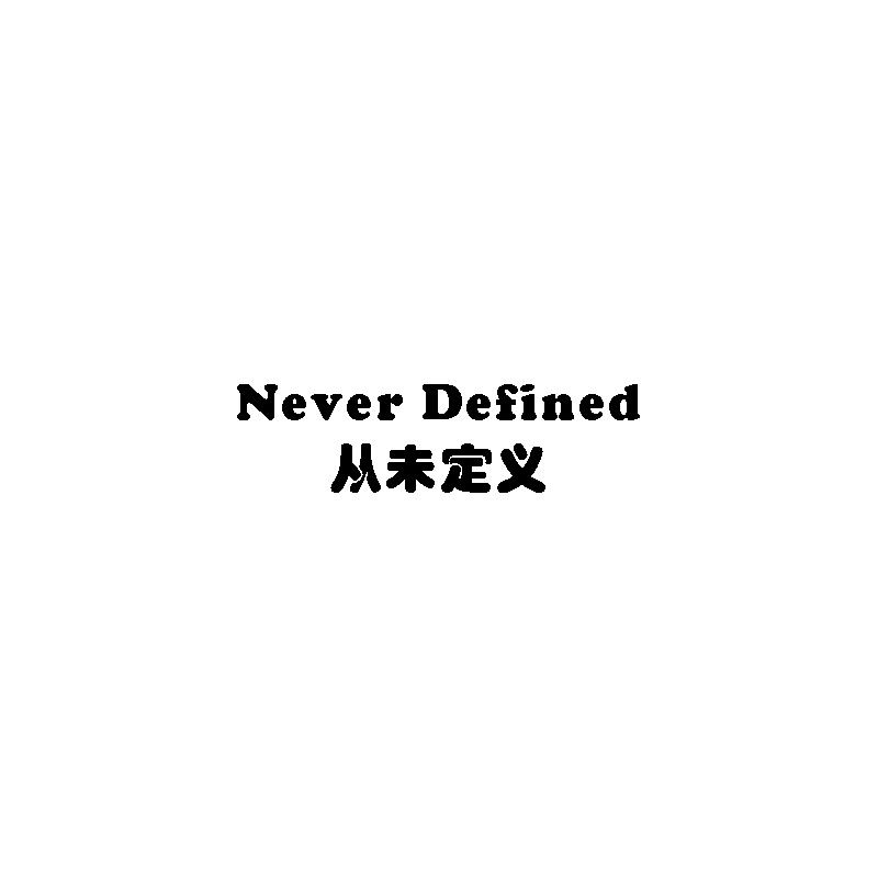 Never Defined从未定义