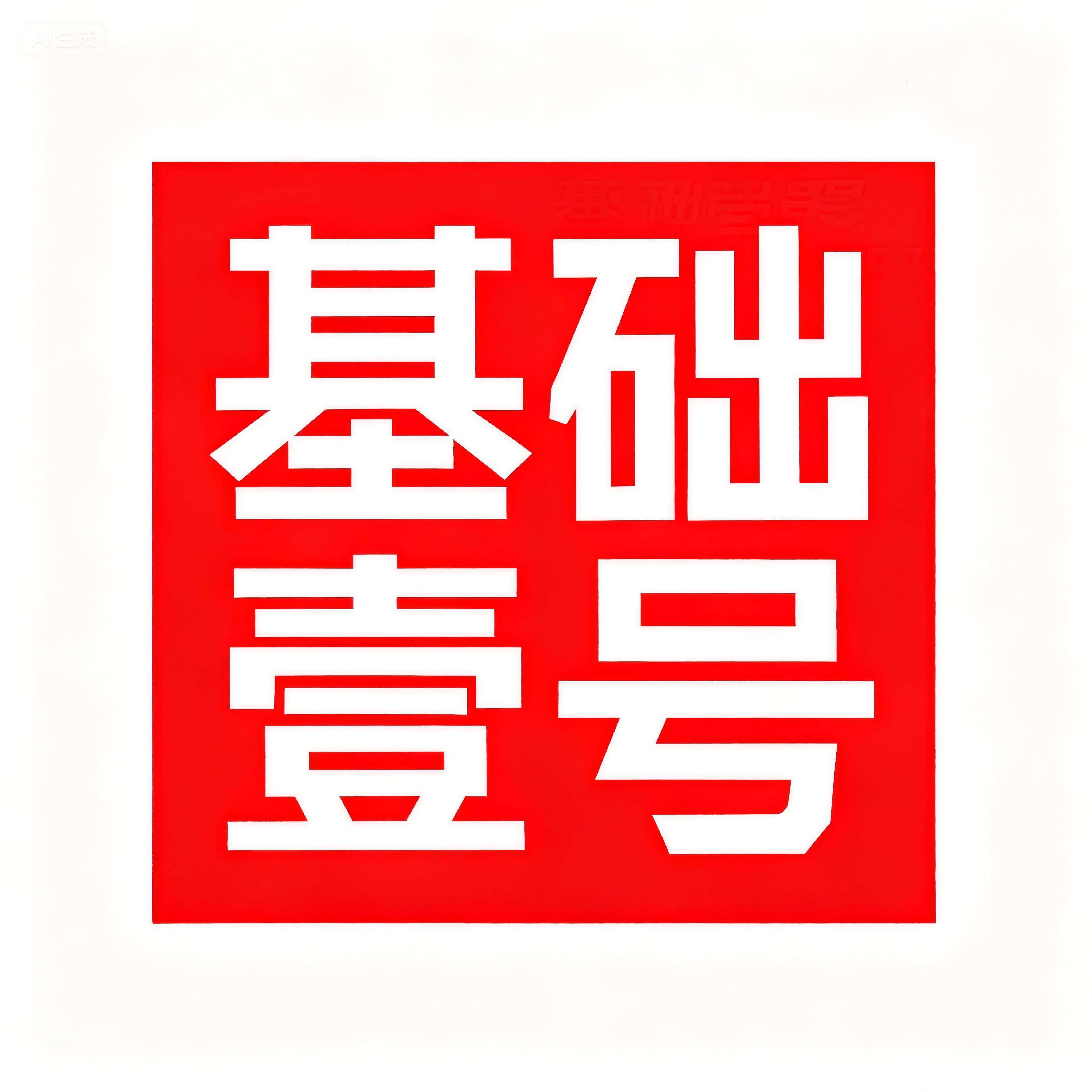 基础壹号