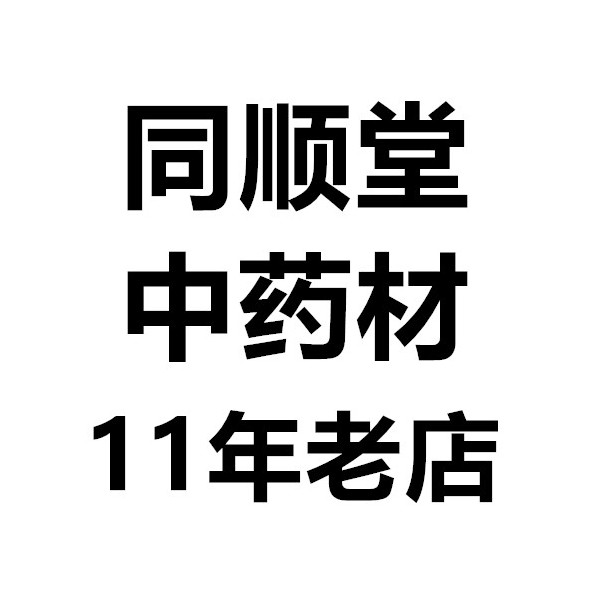 同顺堂中药材