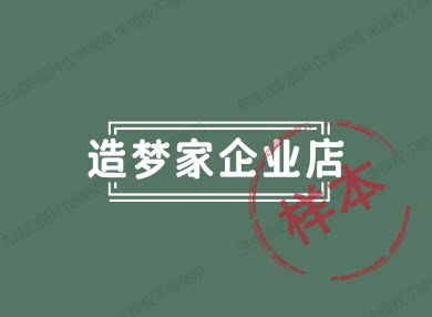 造梦家企业店