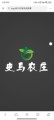 史马农庄