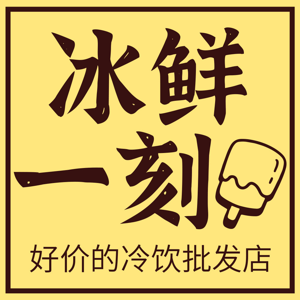 冰鲜一刻