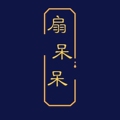 扇呆呆