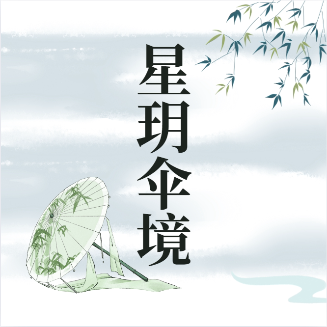 星玥伞境