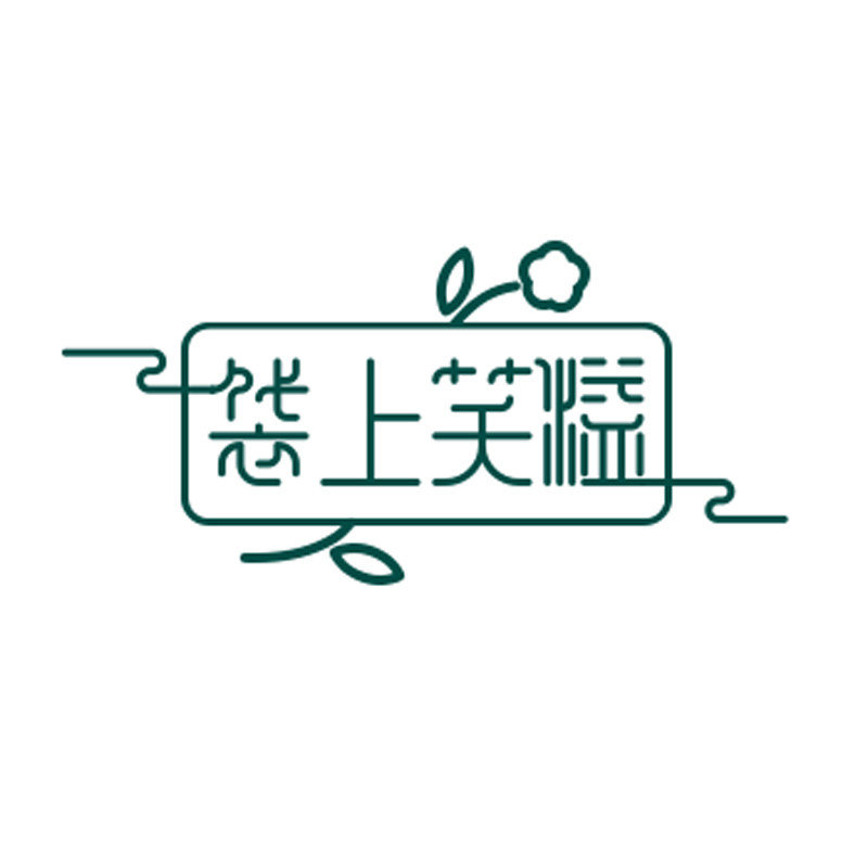 袋上笑溢