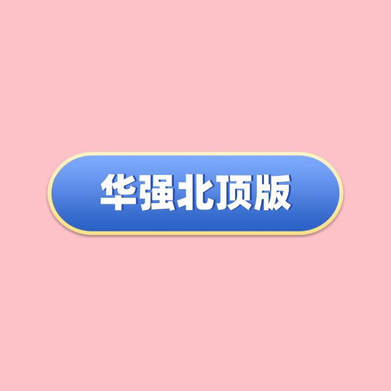 来自华强北顶版代购店