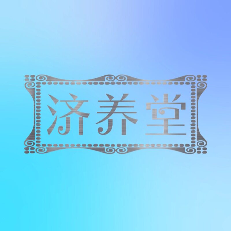 广州济养堂美容养生直销店