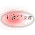 一米六女装