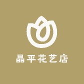 晶平花艺店