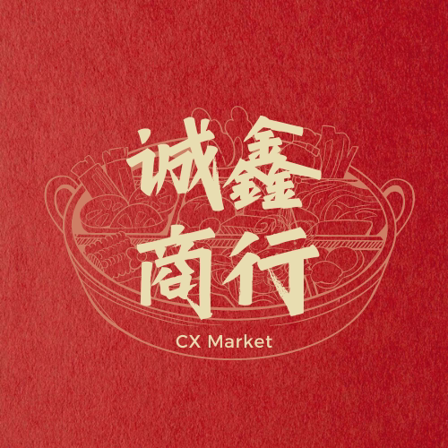 诚鑫食品冻品商行