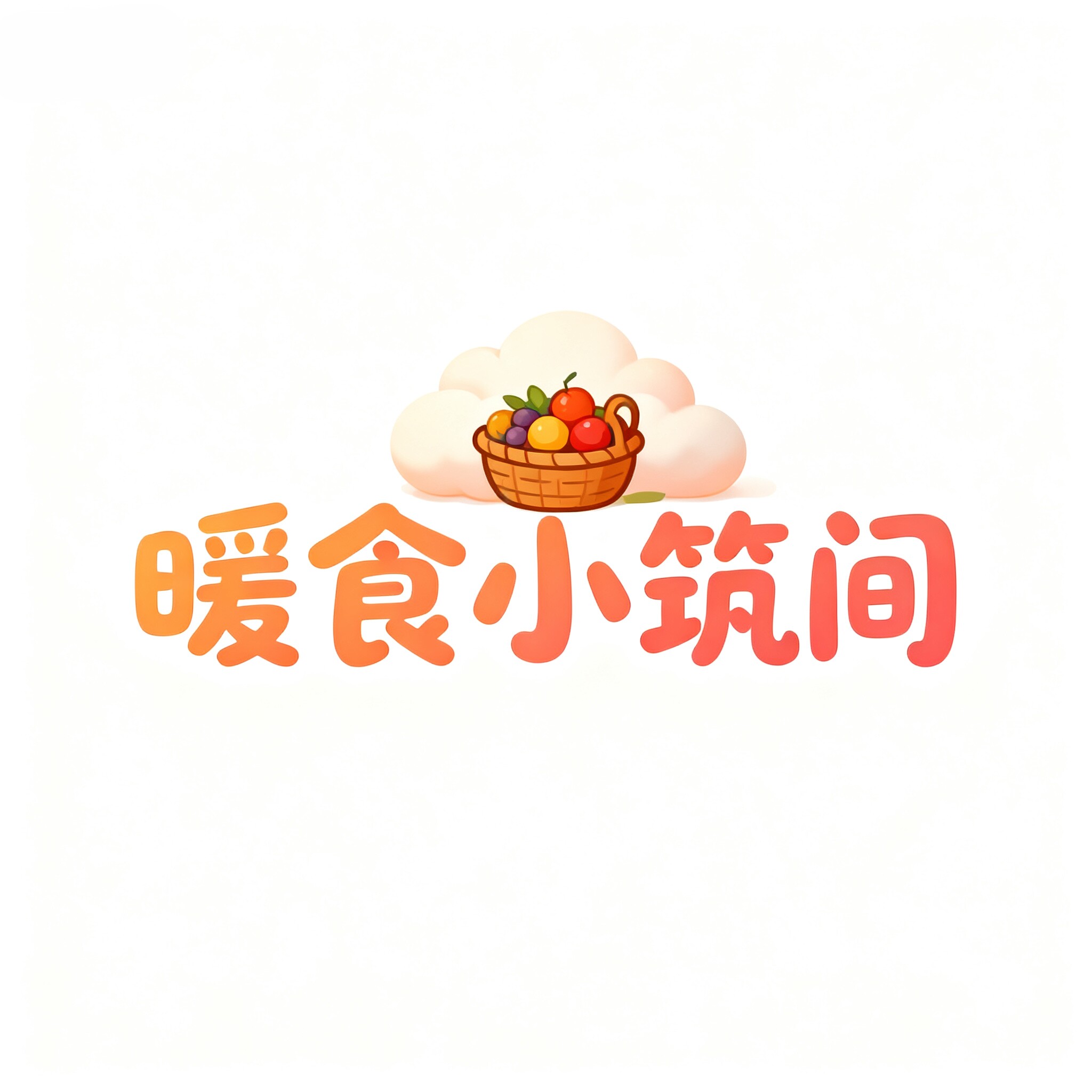 暖食小筑间