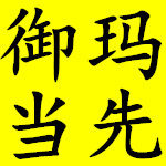 御玛当先瓷砖品牌店