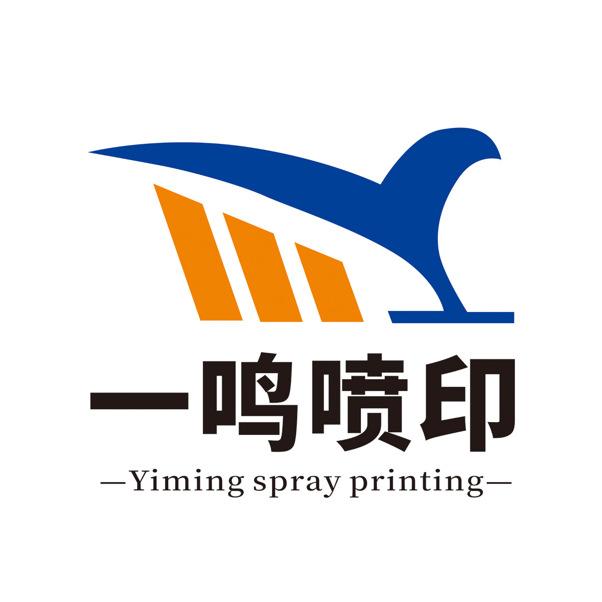 一鸣喷印