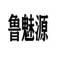 鲁魅源