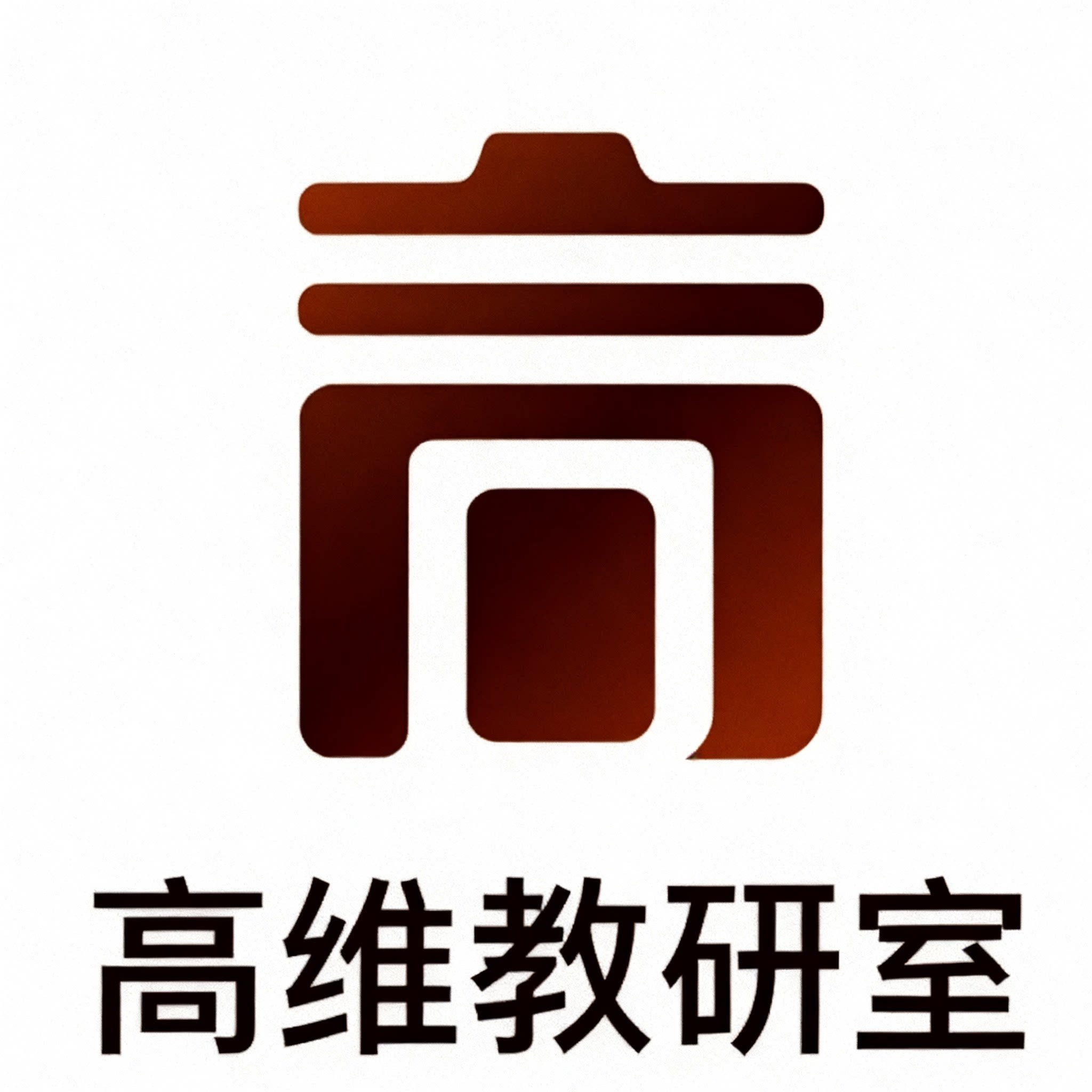 高维教研室