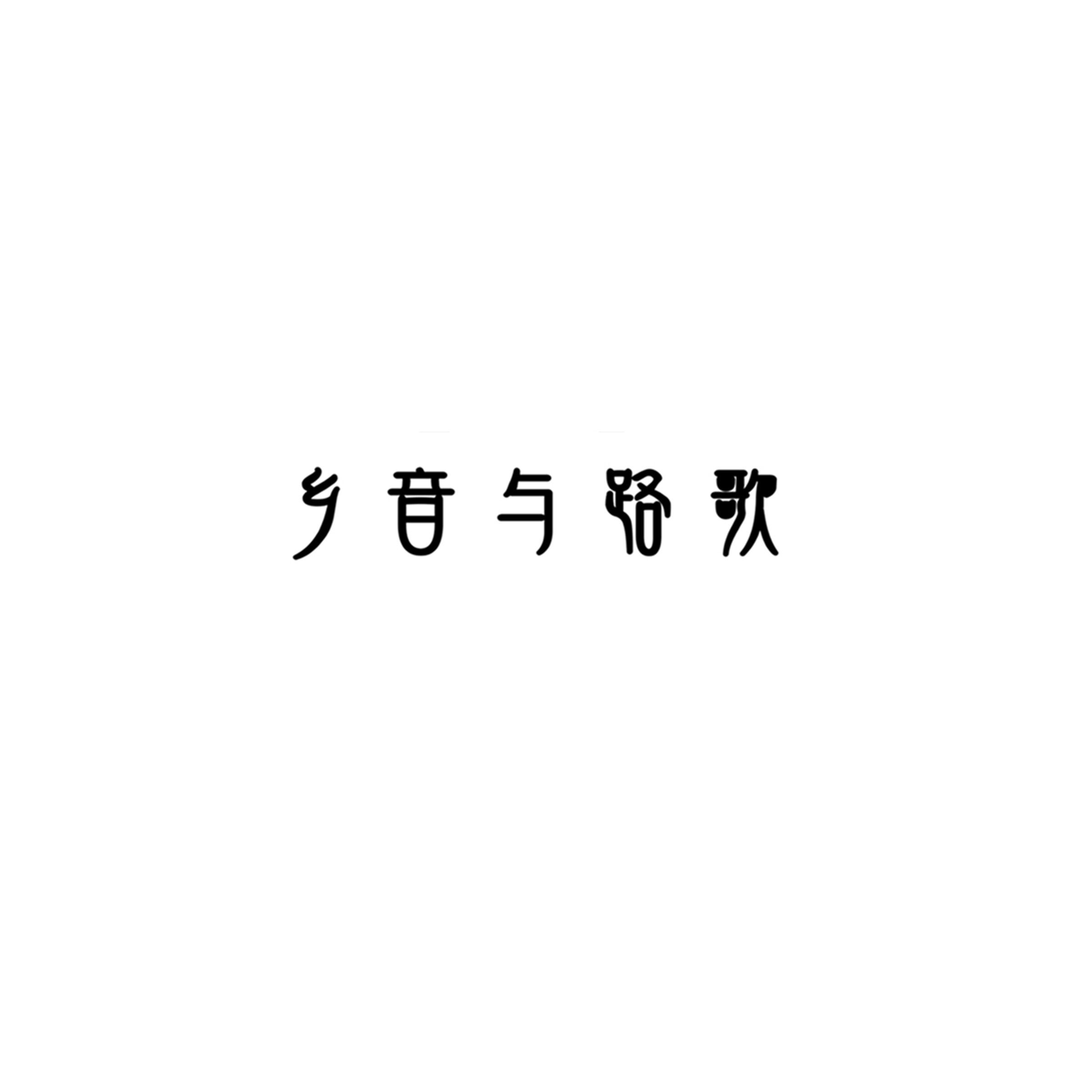 乡音与路歌