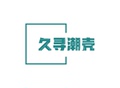 久寻潮壳